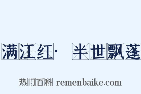 满江红·半世飘蓬是什么意思的图片